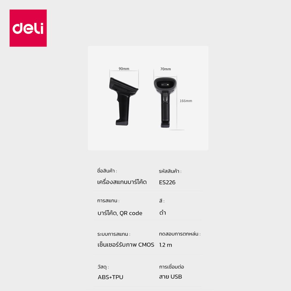 เครื่องสแกนบาร์โค้ดและคิวอาร์โค้ด DELI ES226-01 USB 2D สีดำ